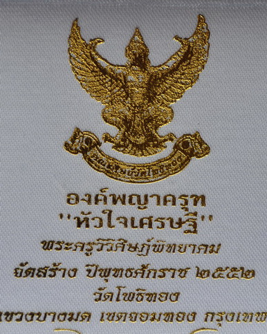 เหรียญครุฑเนื้อเงิน อาจารย์วราห์ วัดโพธิ์ทอง