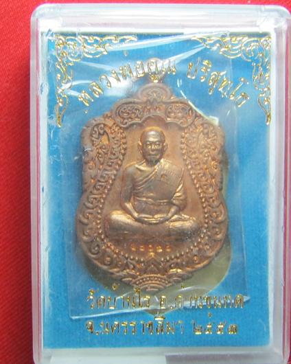 เหรียญเสมาวัดพายัพ เนื้อทองแดงผิวไฟ หลวงพ่อคูณ ปลุกเศก หมายเลข 17098