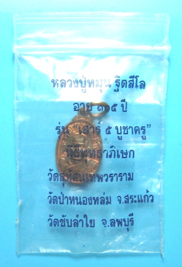 เหรียญเม็ดแตงเสาร์5บูชาครูหลวงปู่หมุน