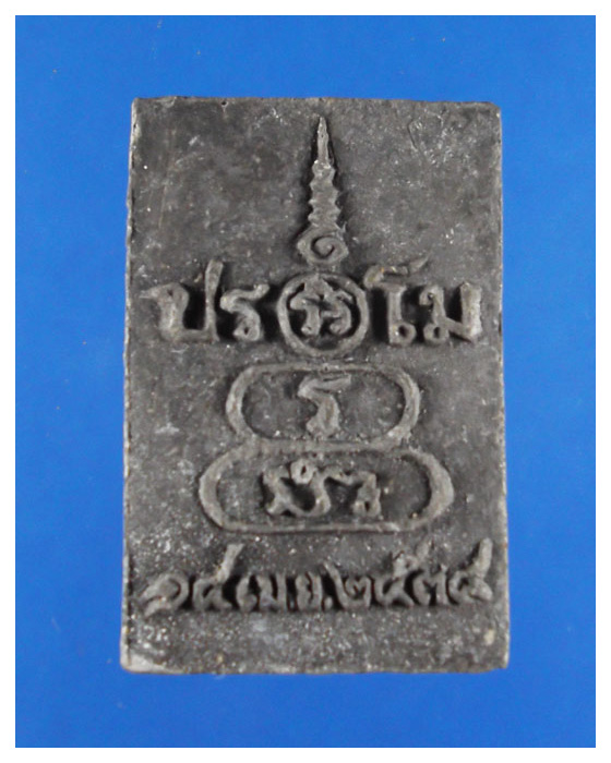 พระสมเด็จเนื้อดําหลวงปู่เริ่นปรโมวัดจุกกะเฌอหลังยันต์ราคาเบา