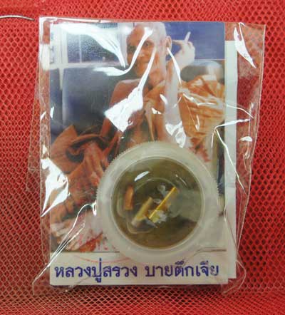 สีผึ้งมหาเสน่ห์ เทพรัญจวณ หลวงปู่สรวง เทวดาเล่นดิน วัดไพรพัฒนา จ.ศรีสะเกษ
