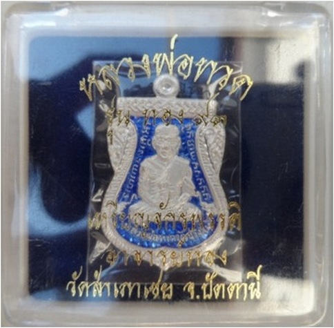 เหรียญหลวงปู่ทวด ลพ.ทอง วัดสำเภาเชย รุ่น ทอง93 เนื้อเงินลงยาสีน้ำเงิน
