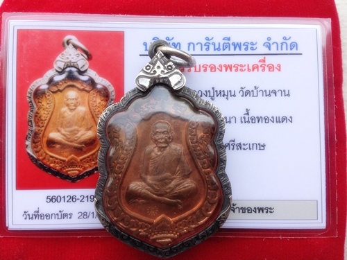 บัตรรับประกันพระแท้