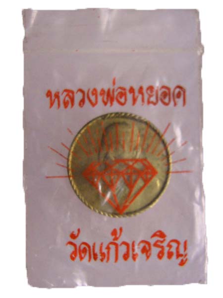 เหรียญหลวงพ่อหยอด วัดแก้วเจริญ อ.อัมพวา จ.สมุทรสงคราม