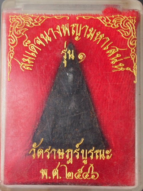 ***เคาะเดียวแดง****พระผงสมเด็จนางพญามหาเสน่ห์ รุ่น 1 วัดราษฎร์บูรณะ (พร้อมกล่องเดิม) สวยๆ