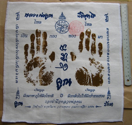 	มาคู่ ผ้ายันต์ รอยมือ+รอยเท้า หลวงพ่อคูณ ปริสุทโธ วัดบ้านไร่ นครราชสีมา ปั๊มตราวัด ปี 2551 เเบบสกรี