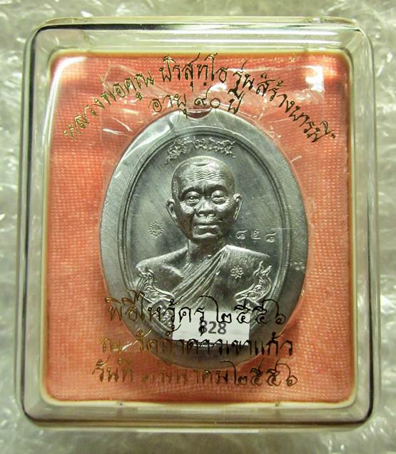 เหรียญห่วงเชื่อม รุ่นสร้างบารมี ๙๐ หลวงพ่อคูณ ตะกั่วไม่ตัดปีก หลังยันต์ เลขสวย 828 รวมได้ 9 มงคล