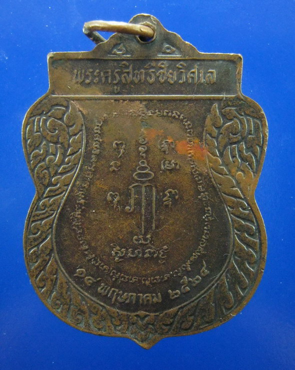 เหรียญหลวงพ่อลำเจียก วัดศาลาตึก นครปฐม รุ่นแรกปี2524