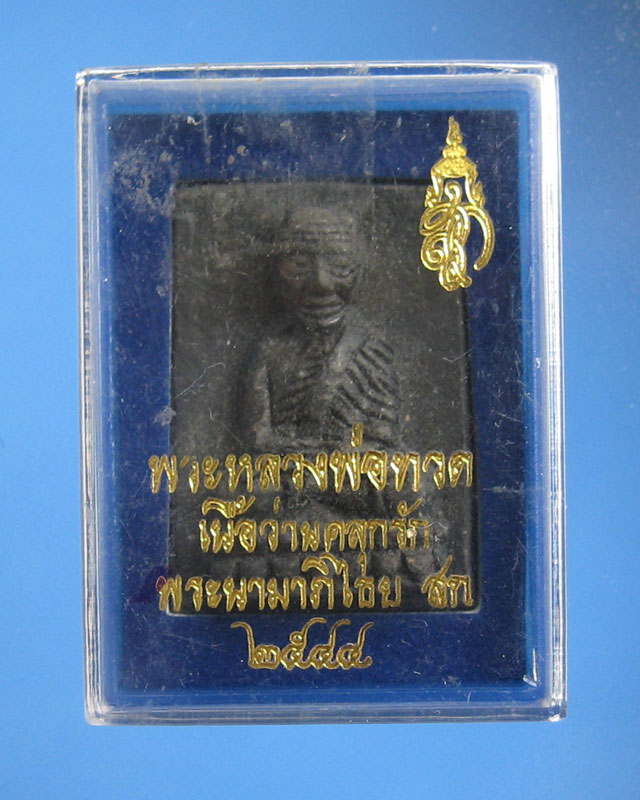 หลวงพ่อทวดพิมพ์สี่เหลี่ยมกรรมการ เนื้อว่านคลุกรัก สก.ปี 44 วัดห้วยมงคล พร้อมกล่องเดิม L01