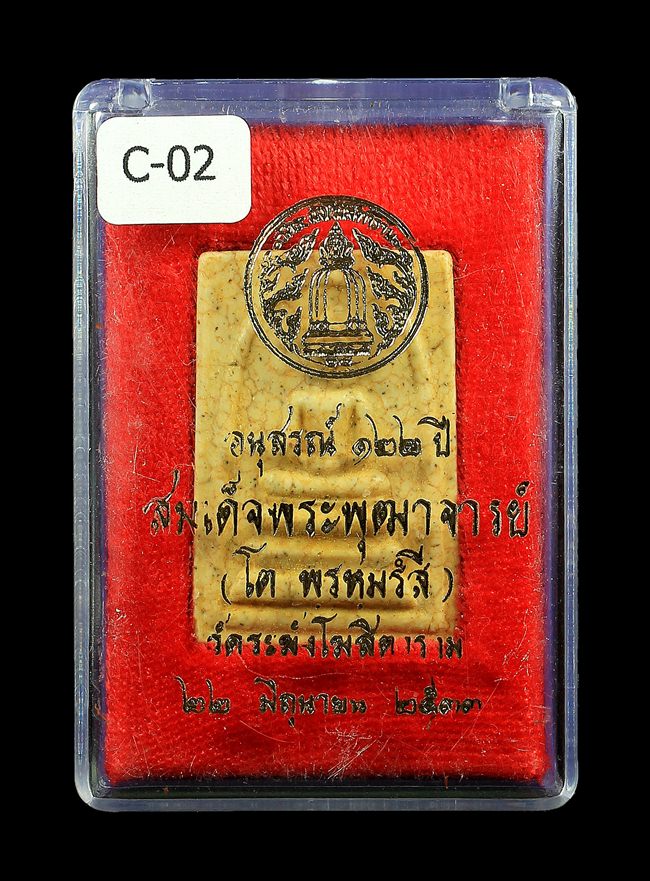 พระสมเด็จวัดระฆัง รุ่น122ปี (ปี37) พิมพ์เกศบัวตูม (เนื้อพิเศษแตกลายงา) คัดสวยสุดๆมาให้ท่านโดยเฉพาะ