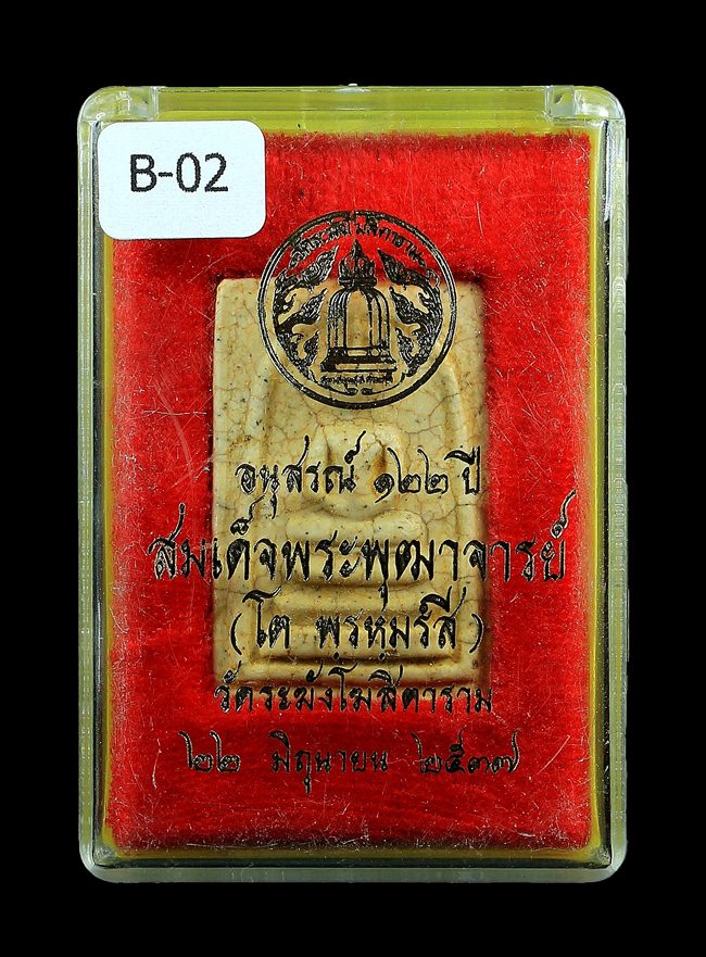 พระสมเด็จวัดระฆัง รุ่น122ปี (ปี37) พิมพ์เจดีย์ (เนื้อพิเศษแตกลายงา) คัดสวยสุดๆมาให้ท่านโดยเฉพาะครับ