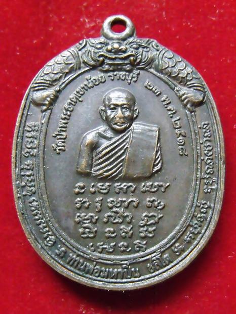 เหรียญท่านพ่อมหาปิ่นหลังพระอาจารย์มั่นปี 18