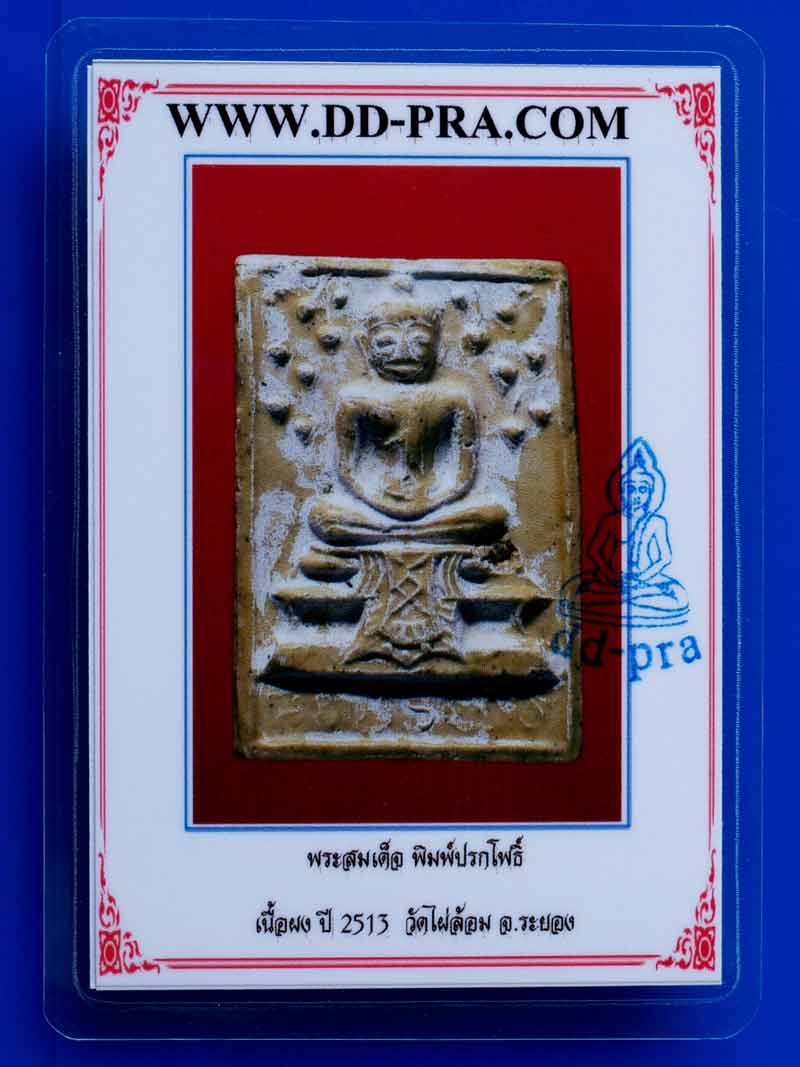 บัตรรับประกันพระแท้