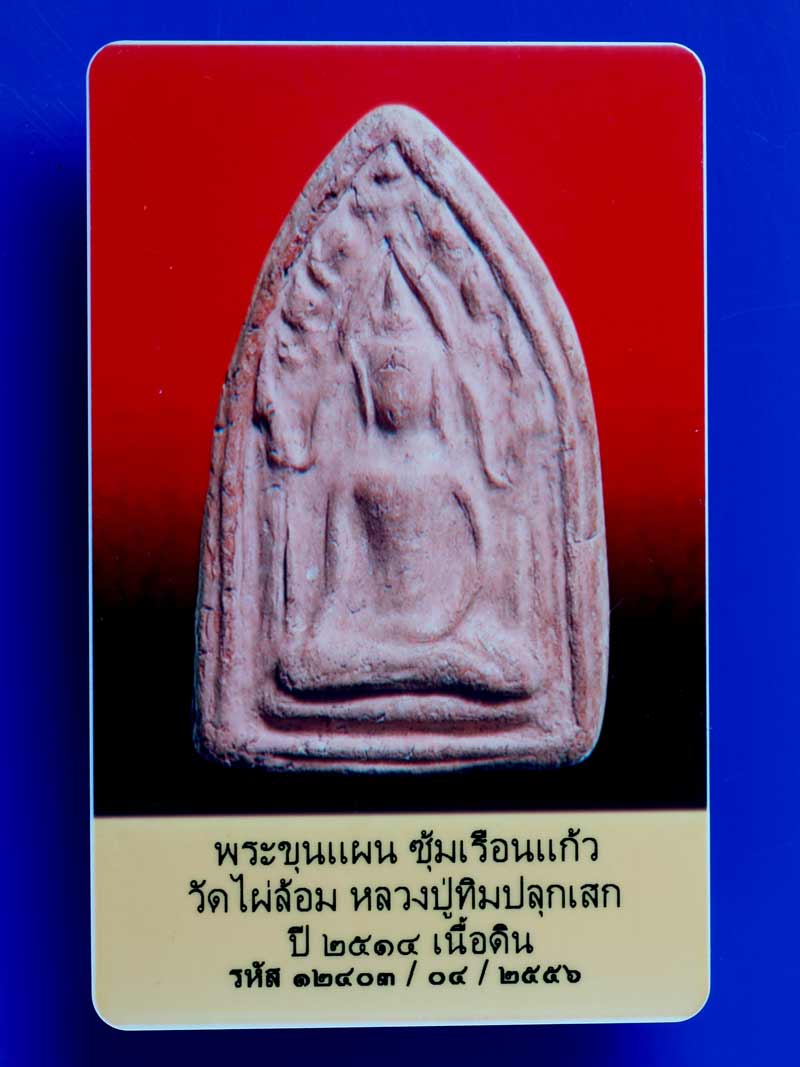 บัตรรับประกันพระแท้