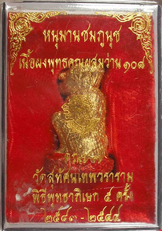 > หนุมานชมพูนุช ปิดทอง ลงชาดแดง หลวงปู่หมุน วัดบ้านจาน วัดสุทัศน์จัดสร้าง ปี 43