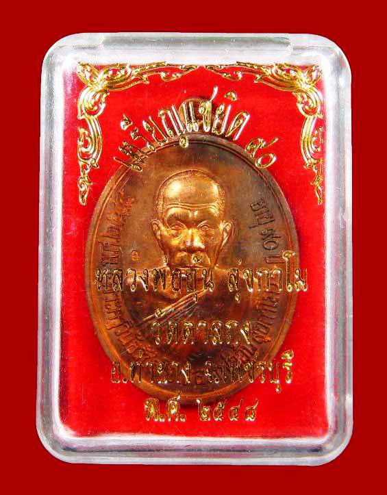 ครบชุด @@@ เหรียญแซยิด หลวงพ่ออุ้น เนื้อทองแดง @@@