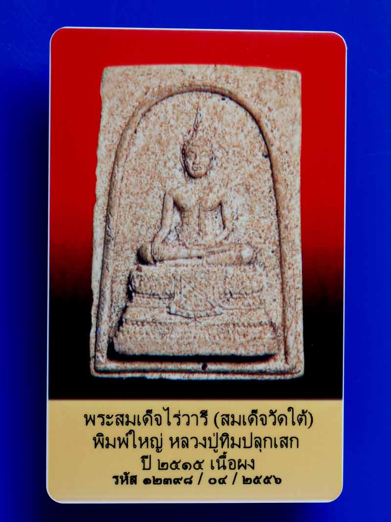 บัตรรับประกันพระแท้