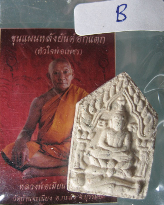 ขุนแผนยันต์อกแตก(หัวใจพ่อเพชร) หลวงพ่อเมียน วัดบ้านจะเนียง เนื้อขาว B
