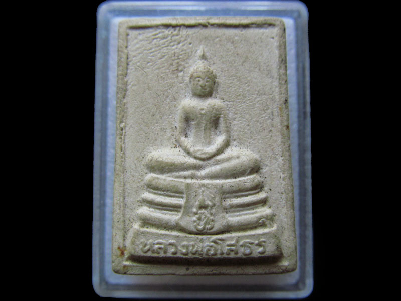 พระผงหลวงพ่อโสธร รุ่นสร้างอุโบสถ .เริ่ม20บาท/.(02/05/56-121)