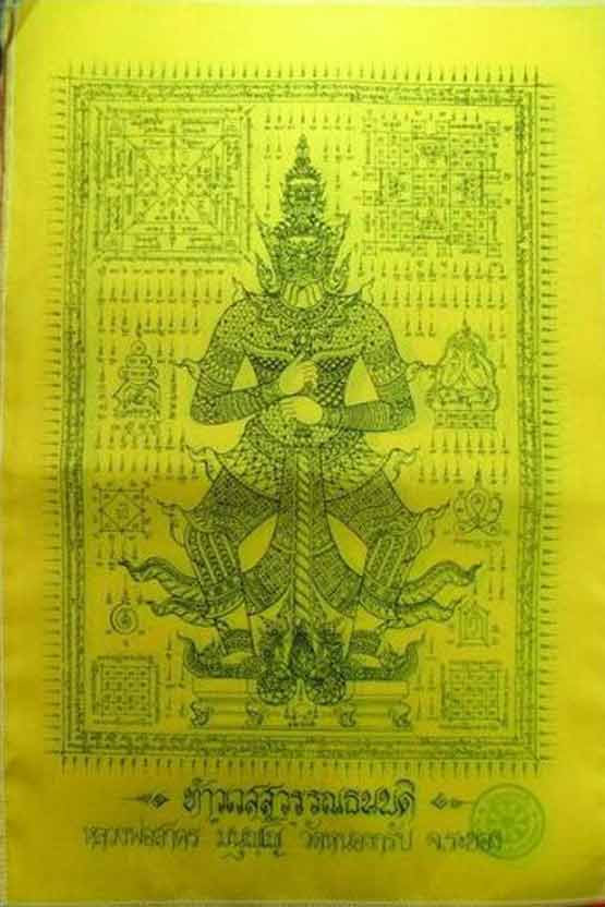 ผ้ายันต์ท้าวเวสสุวรรณธนบดี หลวงพ่อสาคร ปี ๒๕๕๖ ขนาด 55x80 ครับ เคาะเดียวครับ
