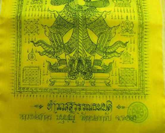 ผ้ายันต์ท้าวเวสสุวรรณธนบดี หลวงพ่อสาคร ปี ๒๕๕๖ ขนาด 55x80 ครับ เคาะเดียวครับ