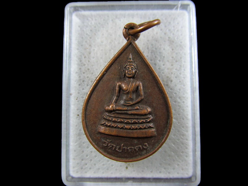 เหรียญพระประธาน รุ่นลาภผลพูนทวี วัดปากดง สุพรรณบุรี. .เริ่ม20บาท/.(02/05/56-131)