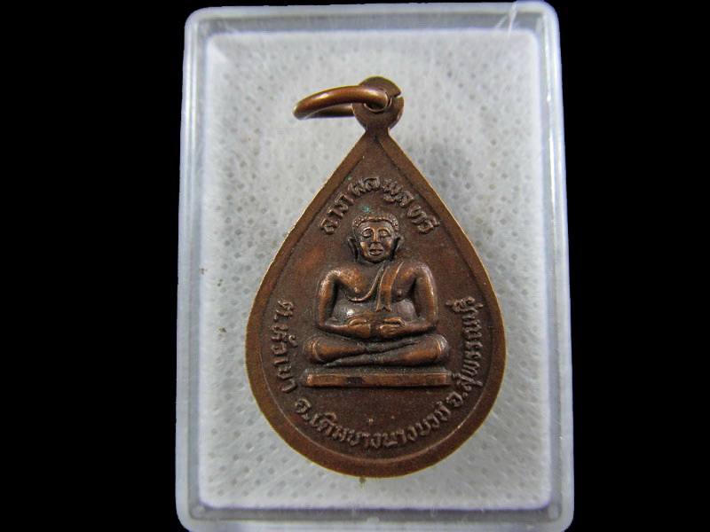 เหรียญพระประธาน รุ่นลาภผลพูนทวี วัดปากดง สุพรรณบุรี. .เริ่ม20บาท/.(02/05/56-131)