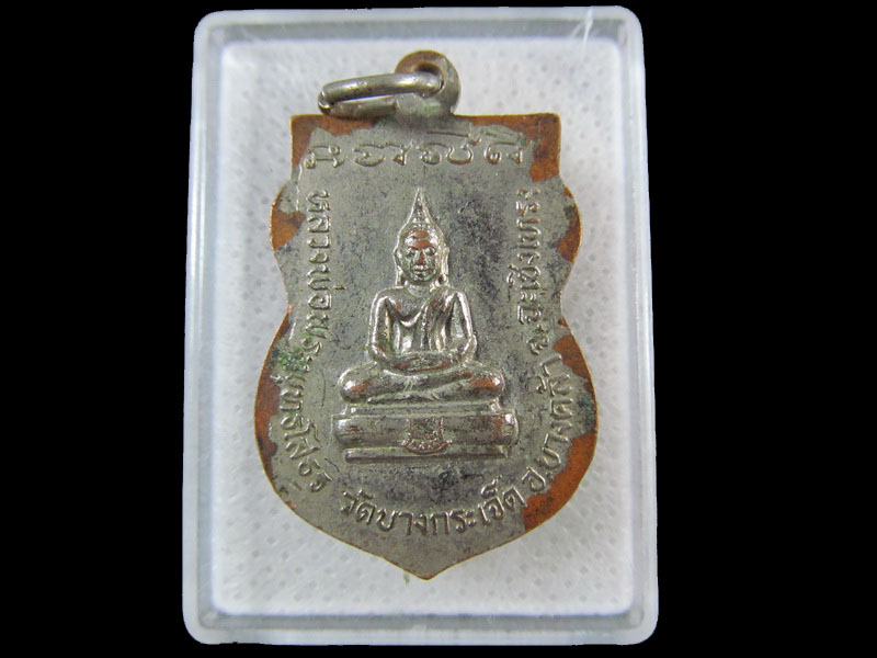 เหรียญพระครูสุนทรสมณวัตร วัดบางกระเจ็ด อ.บางคล้า จ.ฉะเชิงเทรา .เริ่ม20บาท/.(02/05/56-134)