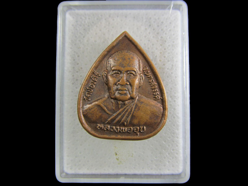 เหรียญหลวงพ่ออุย วัดช่องคีรี จ.นครสวรรค์..เริ่ม20บาท/.(02/05/56-135)