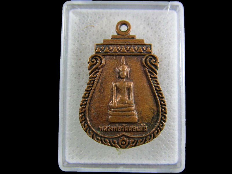 เหรียญหลวงพ่อวัดดอนหัน วัดดอนหัน มหาสารคาม.เริ่ม20บาท/.(02/05/56-138)
