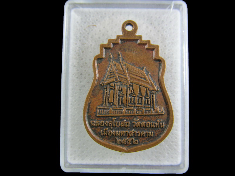 เหรียญหลวงพ่อวัดดอนหัน วัดดอนหัน มหาสารคาม.เริ่ม20บาท/.(02/05/56-138)