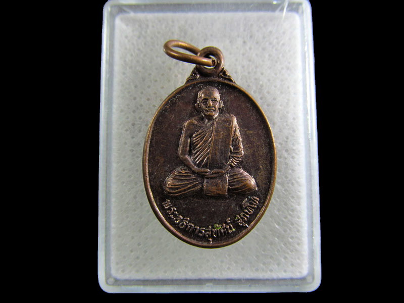 เหรียญพระอธิการสุทัศน์ วัดห้วยเจริญ ปี40 สุพรรณบุรี. .เริ่ม20บาท/.(02/05/56-141)