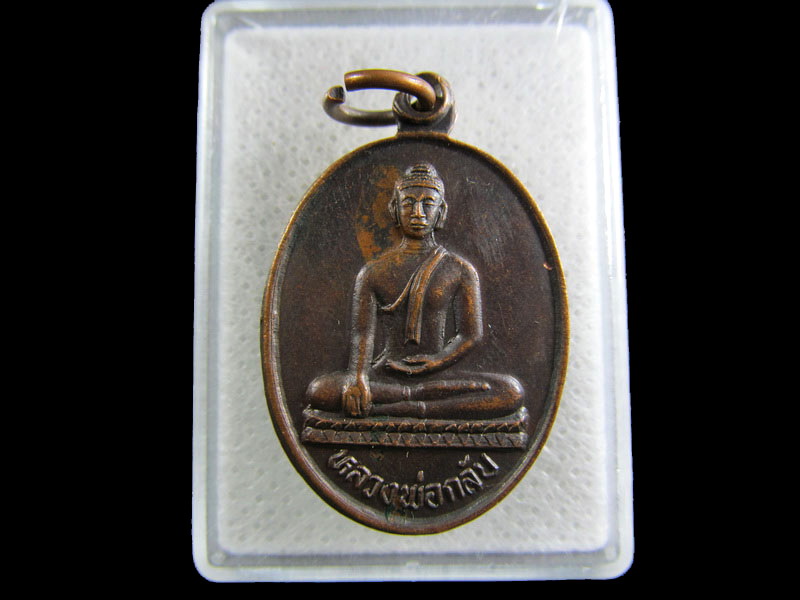 เหรียญหลวงพ่อกลับ วัดราษฎร์บูรย์ สุพรรณบุรี เสาร์ 5 ปี 36.เริ่ม20บาท/.(02/05/56-142)
