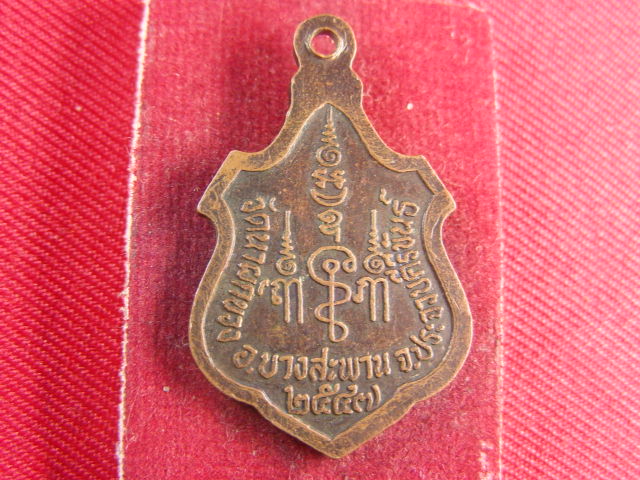 "จ่าสันต์" แดงเคาะเดียว/เหรียญหลวงพ่อพันธ์  วัดนาผักขวง  ประจวบคีรีขันธ์