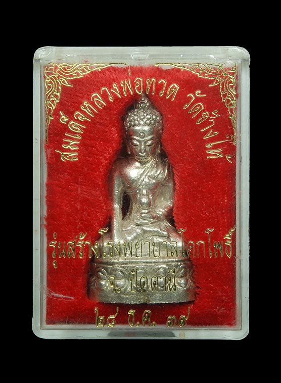 พระกริ่งเฉลิมพล เนื้อเงิน โรงพยาบาลโคกโพธิ์ ปี39