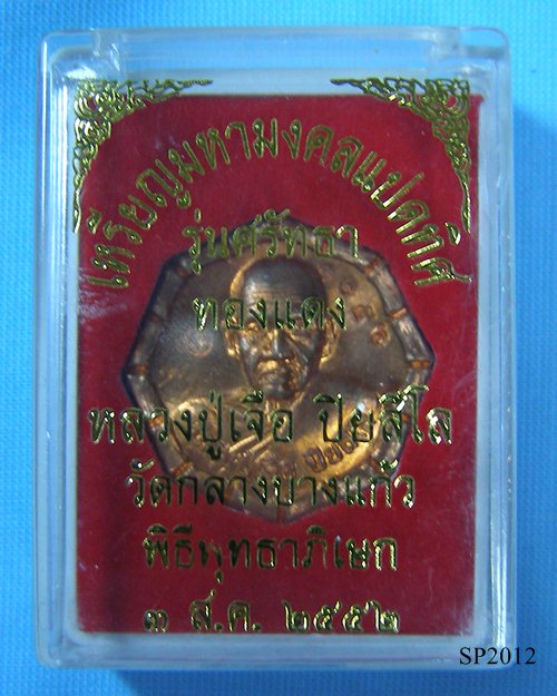 เหรียญมหามงคลแปดทิศ ปี52 หลวงปู่เจือ วัดกลางบางแก้ว จ.นครปฐม