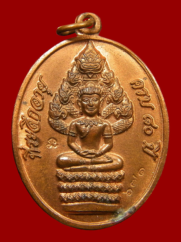 เหรียญนาคปรก หลวงพ่อสิน วัดละหารใหญ่ จ.ระยอง ปี 51
