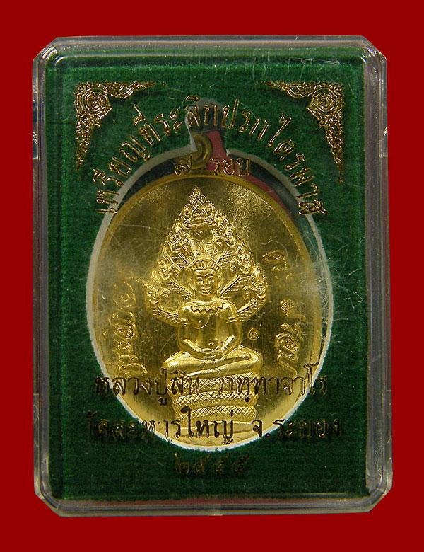 เหรียญนาคปรกไตรมาส เนื้อทองฝาบาตร หลวงปู่สิน วัดละหารใหญ่