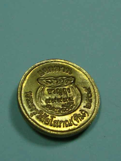 เหรียญแจกทาน ขวัญถุง หลวงปู่ทวด พระครูวิสัยโสภณ (ทิม) ปี๒๕๐๕