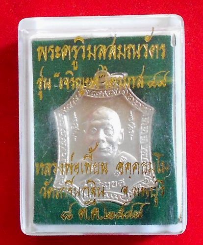 เหรียญหลวงพ่อเพี้ยน วัดเกริ่นกฐิน จ.ลพบุรี รุ่นเจริญยศ ไตรมาส ปี49 