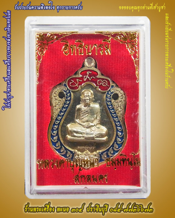 เหรียญเสมา หลวงตาบุญหนา ธัมมทินโน รุ่น อิทธิบารมี เนื้ออัลปาก้าลงยา ปี ๒๕๕๔ หมายเลข ๓๑๐