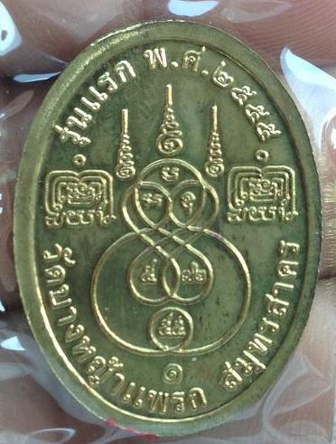 หลวงพ่อมาลัย วัดบางหญ้าแพรก สมุทรสาคร เหรียญเจริญพรรุ่นแรก เนื้อทองเหลือง/ทองฝาบาตร