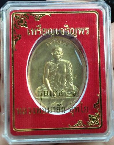 หลวงพ่อมาลัย วัดบางหญ้าแพรก สมุทรสาคร เหรียญเจริญพรรุ่นแรก เนื้อทองเหลือง/ทองฝาบาตร