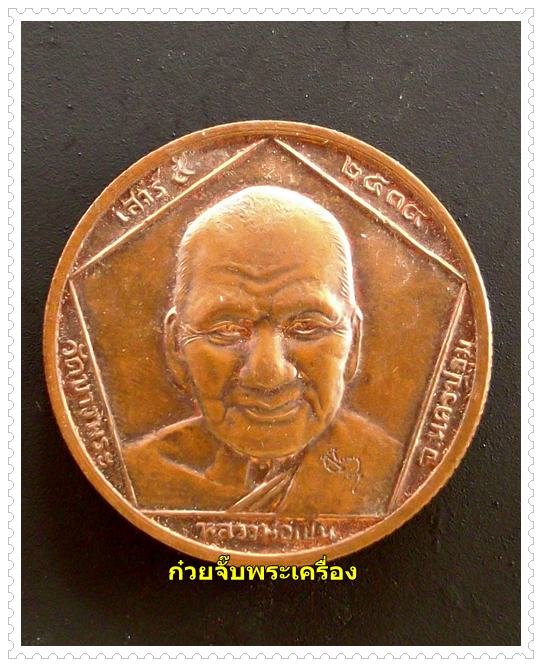 เหรียญกลมขอบสตางค์หลังพระปิดตา เสาร์5 ปี2539 หลวงพ่อเปิ่น วัดบางพระ นครปฐม