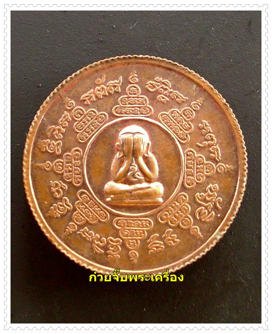 เหรียญกลมขอบสตางค์หลังพระปิดตา เสาร์5 ปี2539 หลวงพ่อเปิ่น วัดบางพระ นครปฐม