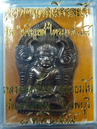 พระยอดขุนพลเมืองละโว้ รุ่น เจริญยศ ไตรมาส ๔๙ หลวงพ่อเพื้ยน วัดเกรินกฐิน