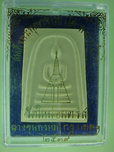 พระสมเด็จบางขุนพรหม พิมพ์เส้นด้าย ปี ๒๕๓๙