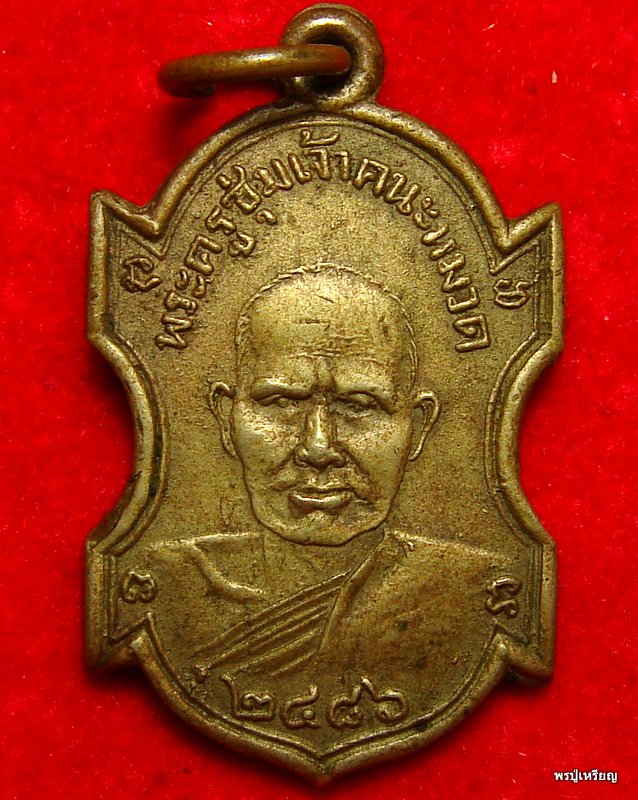 เหรียญรุ่นแรกหลวงพ่อชุ่ม วัดราชคาม จ.ราชบุรี เนื้อฝาบาตร บล็อคนิยม "อุยาว" ปี2486 สภาพสวยเดิม