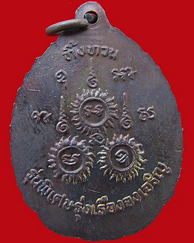 หลวงปู่เรือง รุ่นพิเศษทิ้งทวนรุ่งเรืองจงเจริญ เนื้อทองแดงสภาพสวยมีจาร พร้อมกล่อง