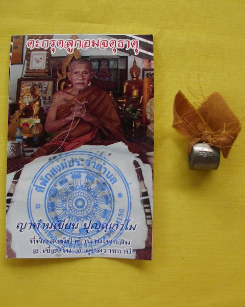 ตะกรุดลูกอมจตุธาตุชายจีวร (ญาท่านเขียน ปุญฺญกาโม)*เคาะเดียว*H*